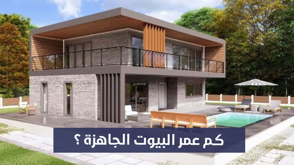 كم عمر البيوت الجاهزة ؟