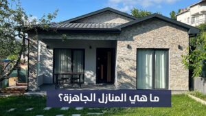 ما هي المنازل الجاهزة