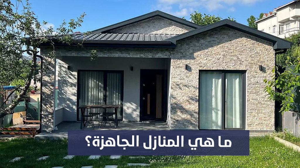 ما هي المنازل الجاهزة
