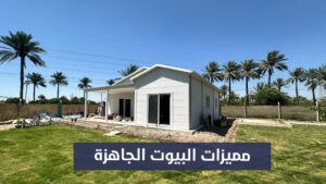 مميزات البيوت الجاهزة