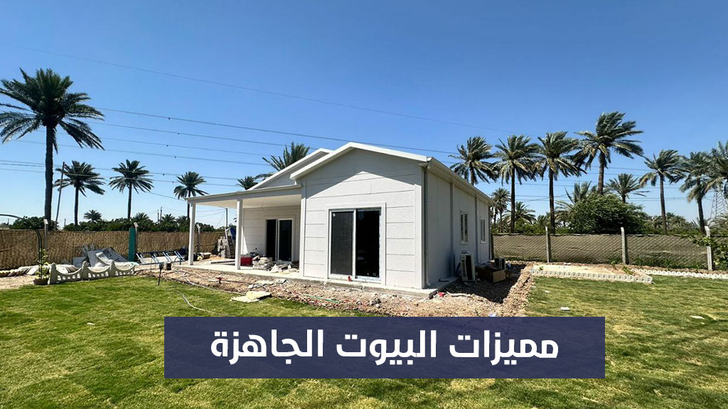 مميزات البيوت الجاهزة