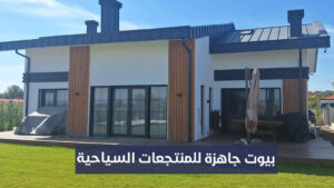بيوت جاهزة للمنتجعات السياحية