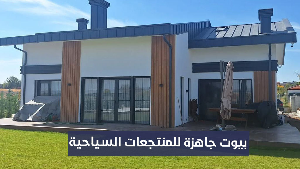بيوت جاهزة للمنتجعات السياحية