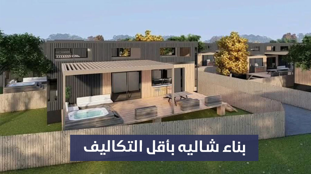 بناء شاليه بأقل التكاليف