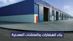 بناء الهنغارات والمنشآت المعدنية