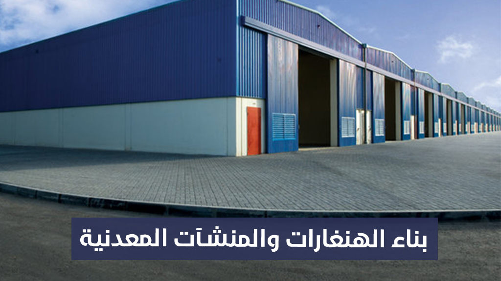 بناء الهنغارات والمنشآت المعدنية