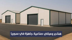 هناجر ومباني صناعية جاهزة في سوريا