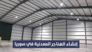 إنشاء الهناجر المعدنية في سوريا