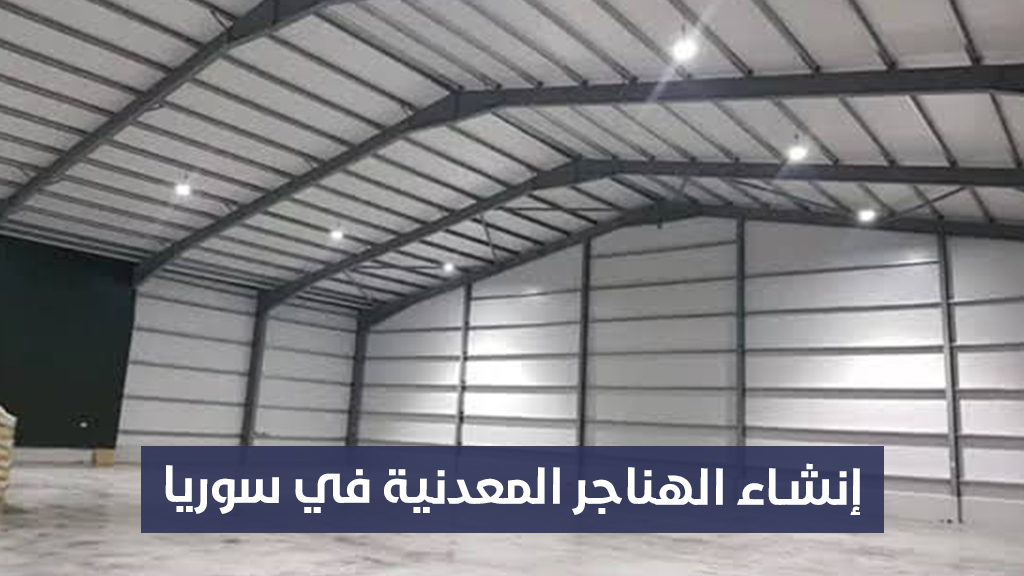 إنشاء الهناجر المعدنية في سوريا