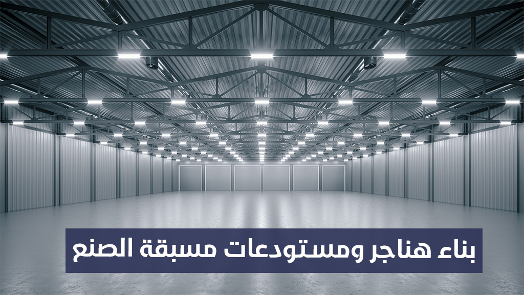 بناء هناجر ومستودعات مسبقة الصنع