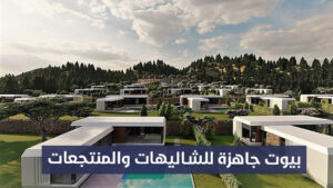 بيوت جاهزة للشاليهات والمنتجعات