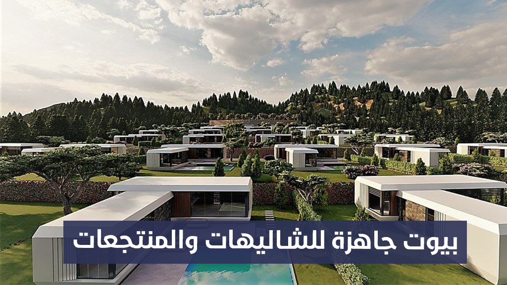 بيوت جاهزة للشاليهات والمنتجعات