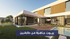 بيوت جاهزة من طابقين