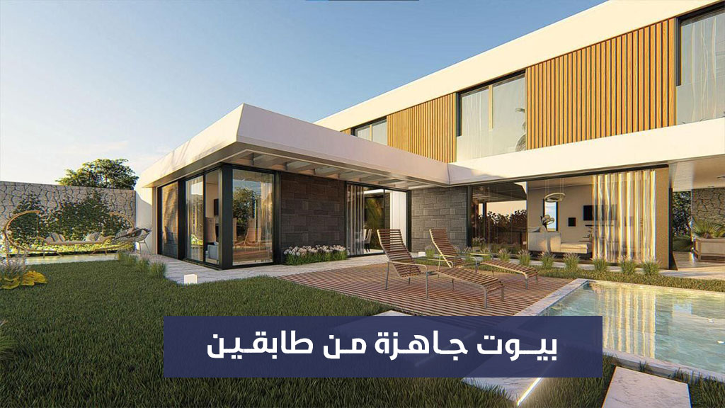 بيوت جاهزة من طابقين