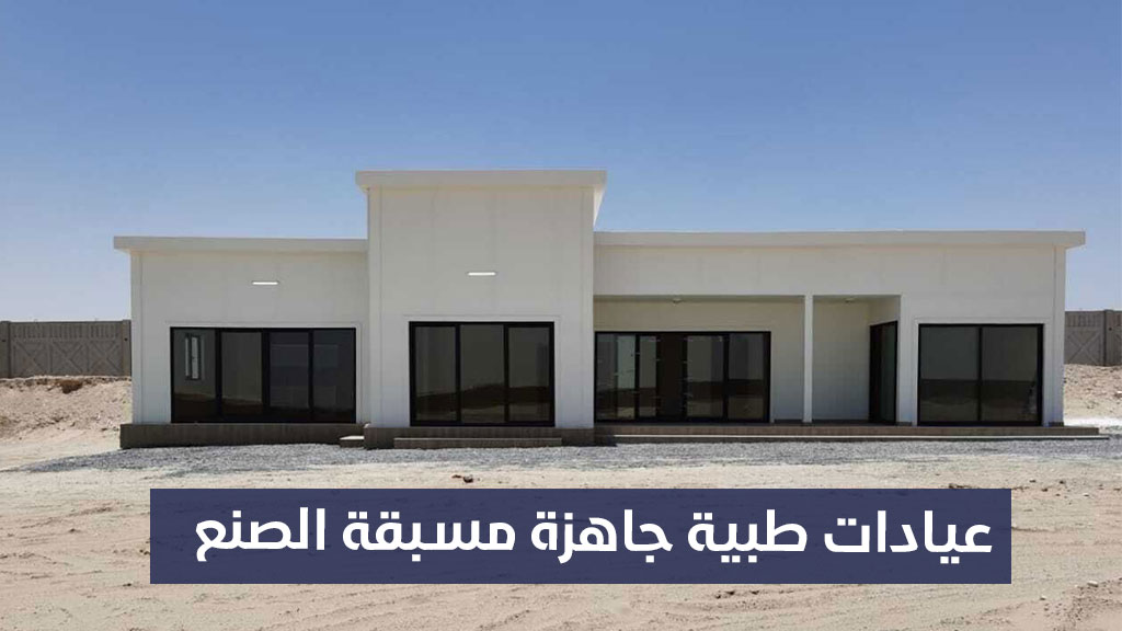 عيادات طبية جاهزة مسبقة الصنع في سوريا
