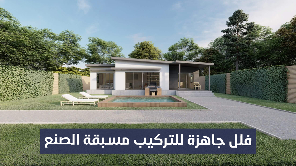 فلل جاهزة للتركيب مسبقة الصنع