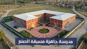 مدارس جاهزة مسبقة الصنع في سوريا