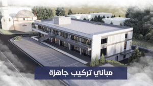 مباني تركيب جاهزة