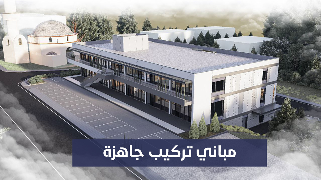 مباني تركيب جاهزة
