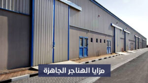 مزايا الهناجر الجاهزة من شركة LGS Prefab