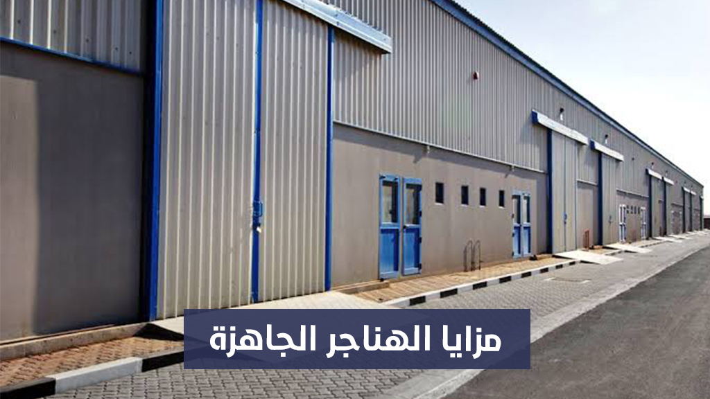 مزايا الهناجر الجاهزة من شركة LGS Prefab