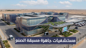 مستشفيات جاهزة مسبقة الصنع في سوريا