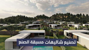 مصنع شاليهات مسبقة الصنع في سوريا