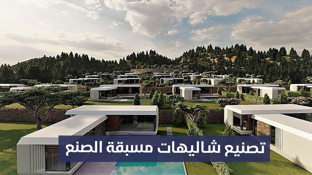 مصنع شاليهات مسبقة الصنع في سوريا