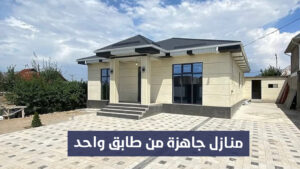 منازل جاهزة من طابق واحد