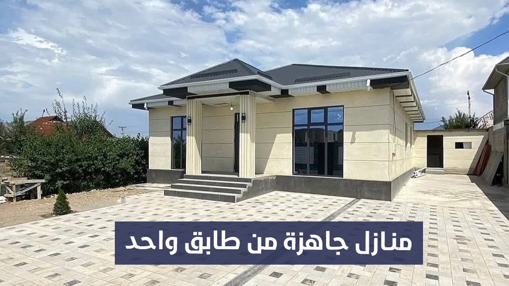 منازل جاهزة من طابق واحد