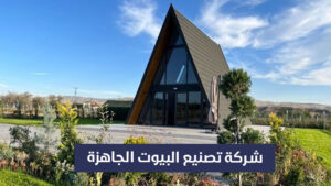 شركة تصنيع البيوت الجاهزة