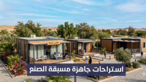 استراحات جاهزة مسبقة الصنع