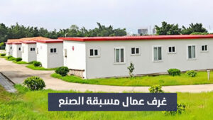 غرف عمال مسبقة الصنع