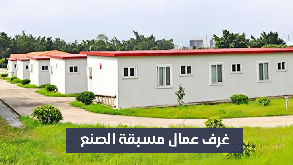 غرف عمال مسبقة الصنع