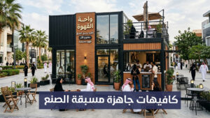 كافيهات جاهزة مسبقة الصنع