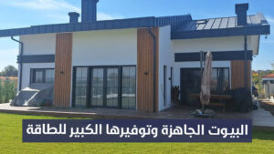 كيف توفر البيوت الجاهزة حتى 40% من فاتورة الكهرباء شهرياً ؟