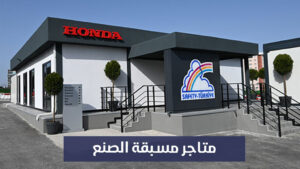 متاجر مسبقة الصنع