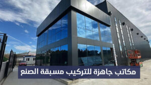مكاتب جاهزة للتركيب مسبقة الصنع