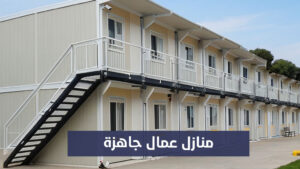 منازل عمال جاهزة