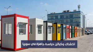 أكشاك وكبائن حراسة جاهزة في سوريا