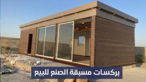 بركسات وبيوت مسبقة الصنع للبيع في سوريا