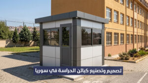 تصميم وتصنيع كبائن الحراسة في سوريا