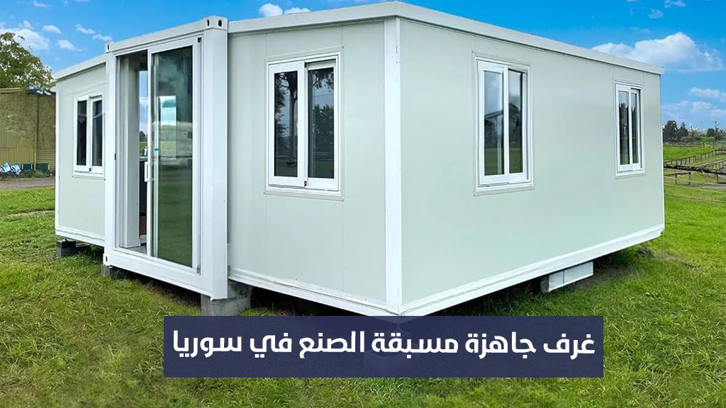 غرف جاهزة مسبقة الصنع في سوريا