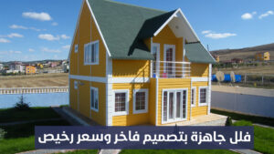 فلل جاهزة بتصميم فاخر وسعر مناسب
