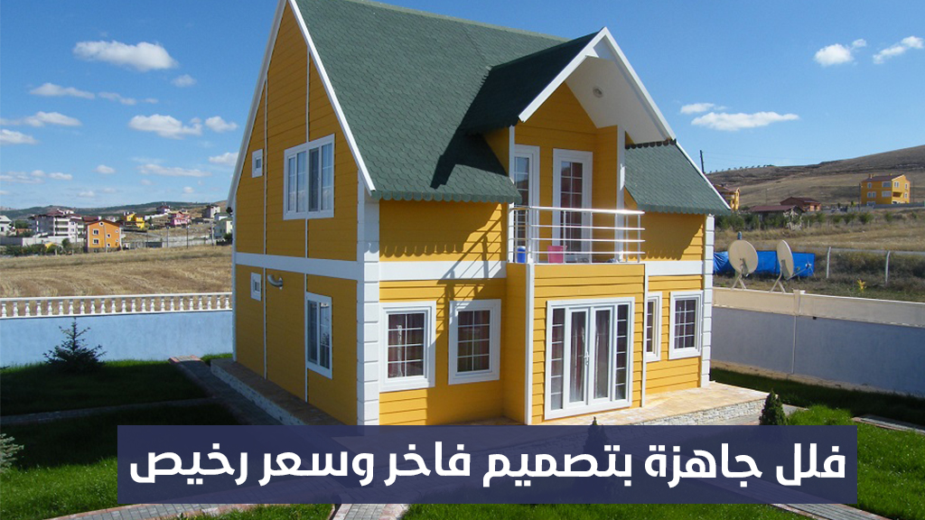 فلل جاهزة بتصميم فاخر وسعر مناسب