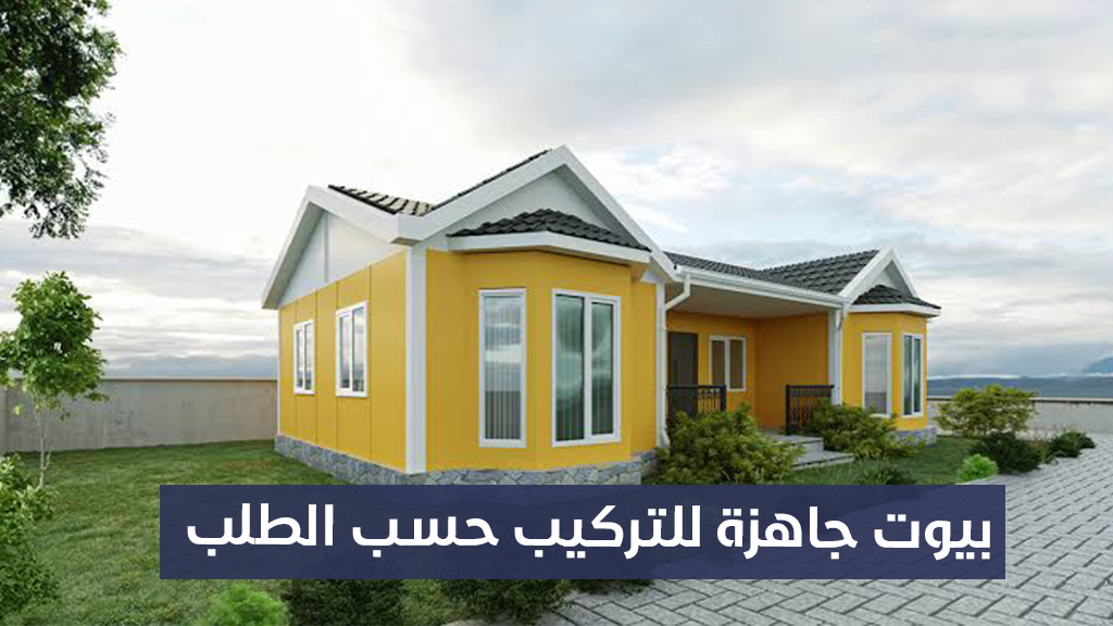 بيوت جاهزة للتركيب حسب الطلب