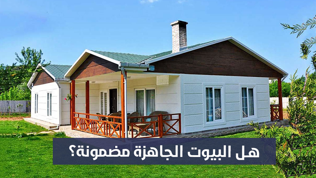 هل البيوت الجاهزة مضمونة؟